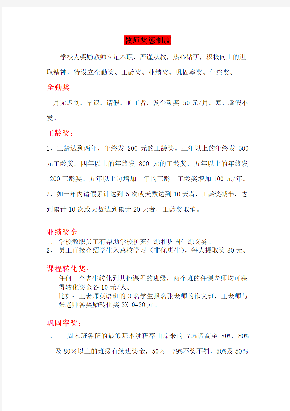 辅导教师奖惩制度