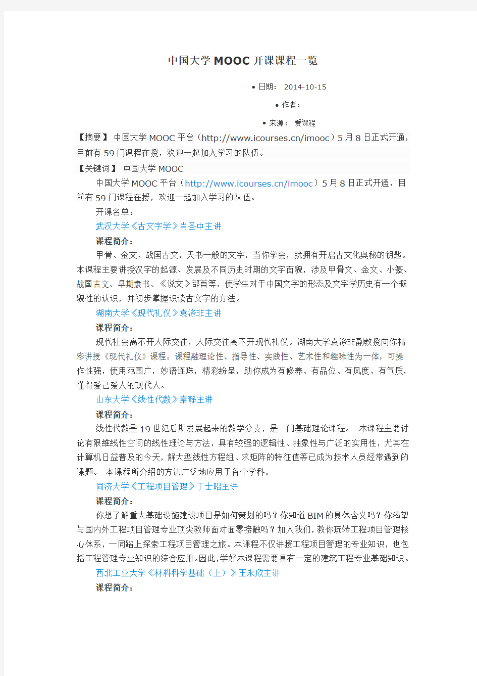 中国大学MOOC开课课程一览
