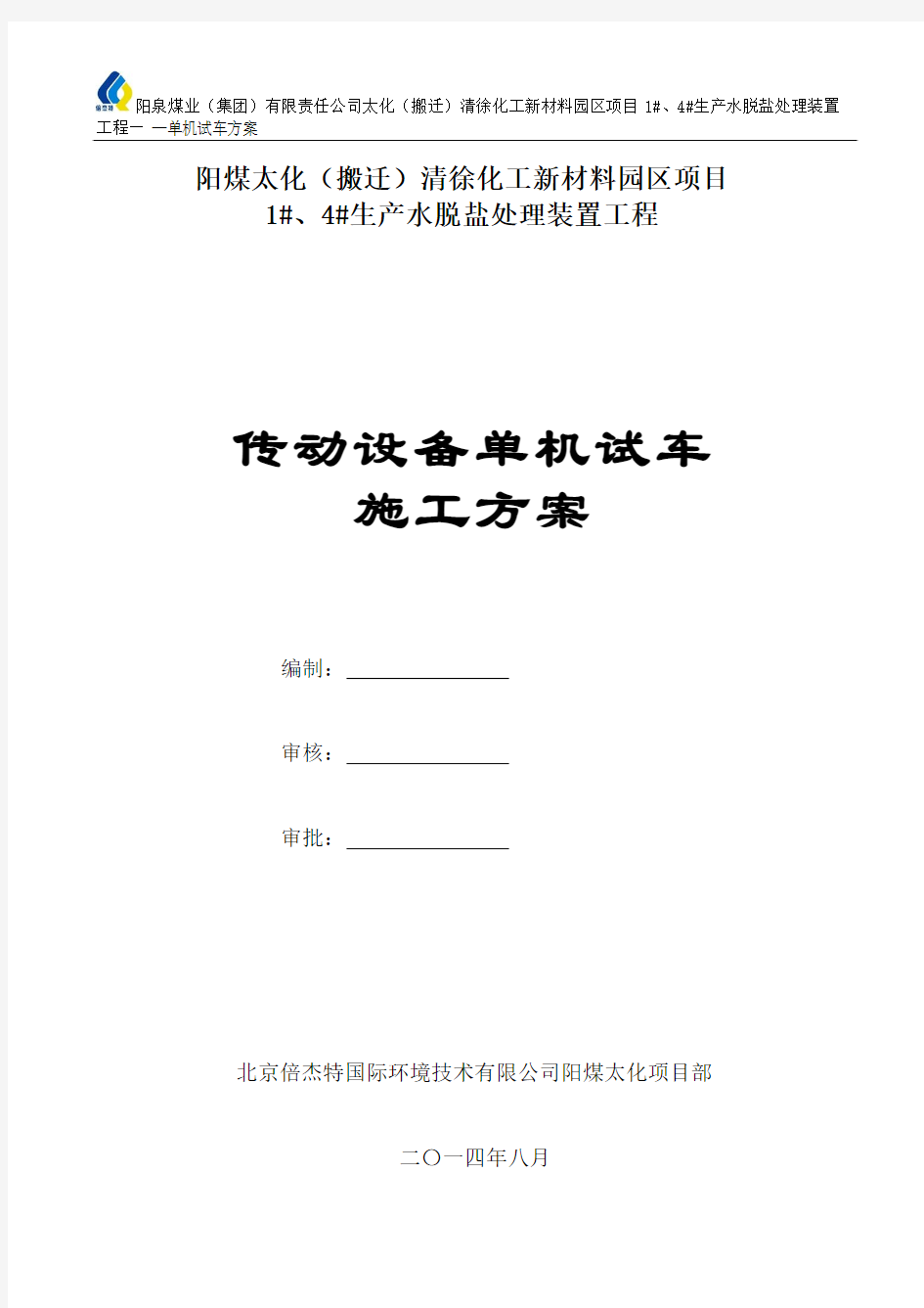 阳煤太化项目单机试车方案