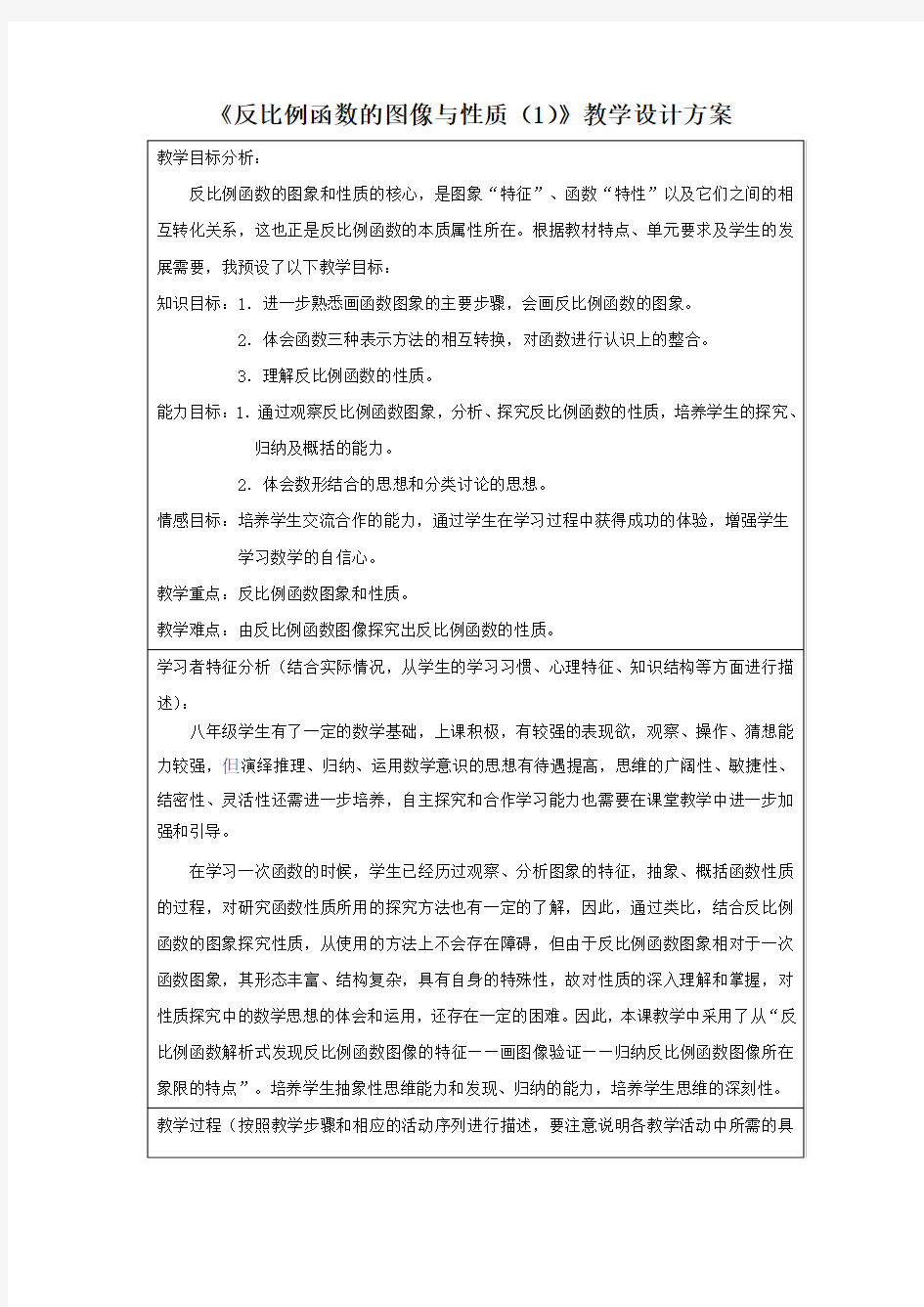 《反比例函数的图像与性质(1)》教学设计[1]