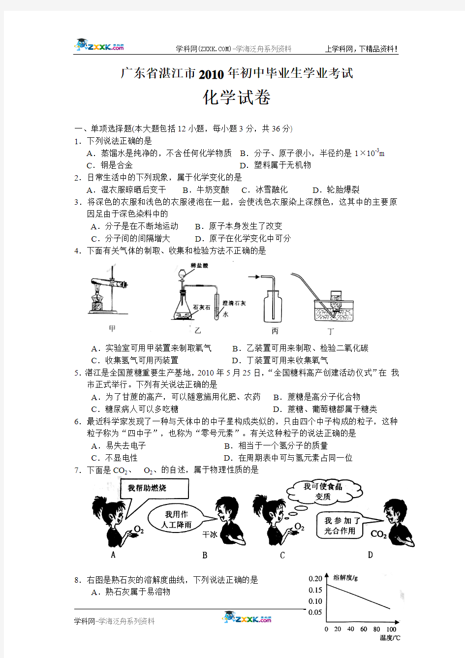 2010年广东省湛江市中考化学试题及答案