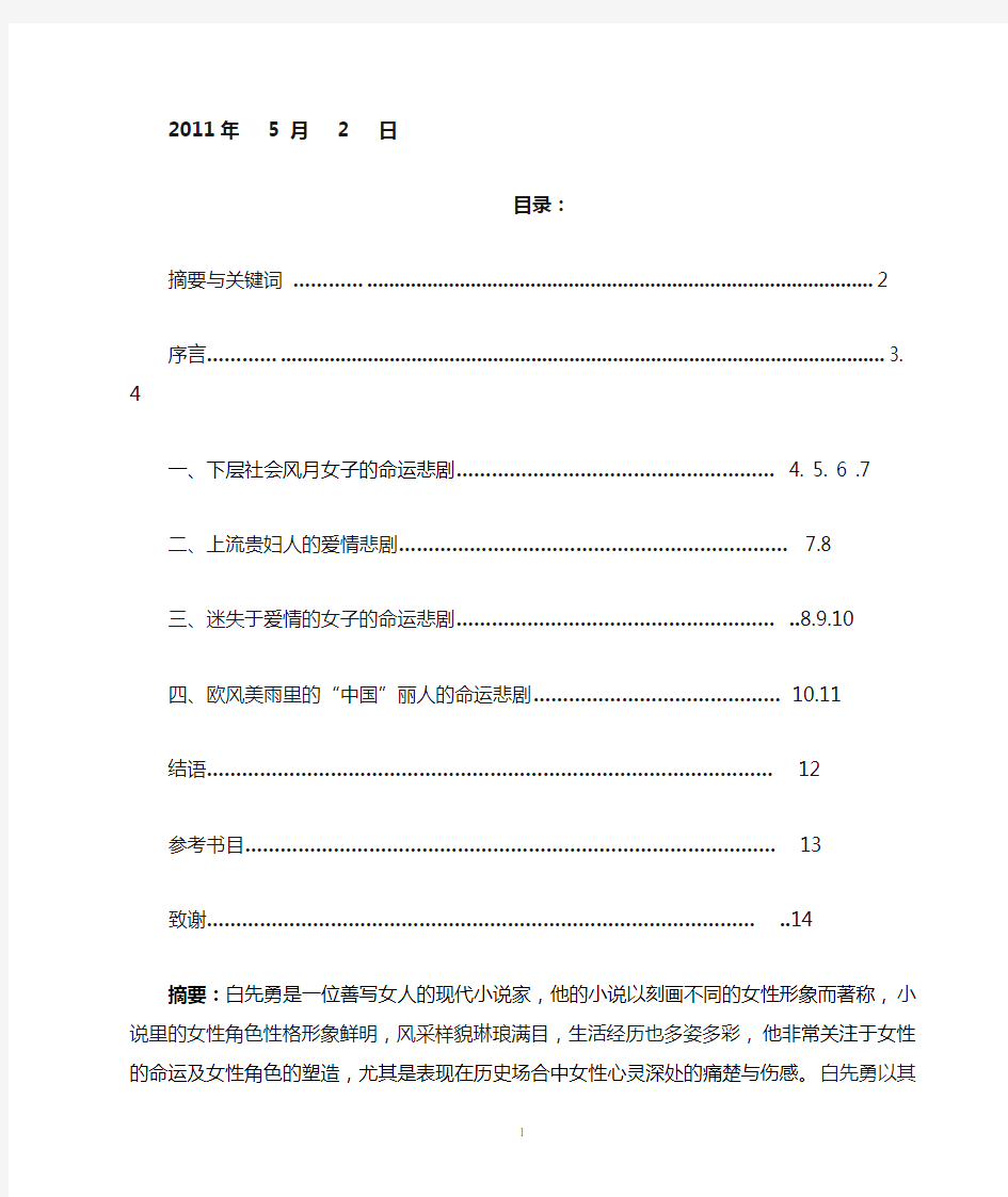 论白先勇笔下的女性形象——女性命运的悲歌