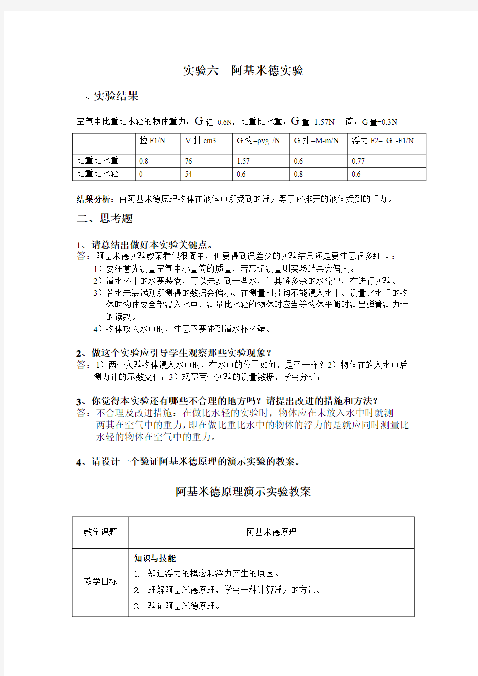 物理学中教法《阿基米德实验报告》