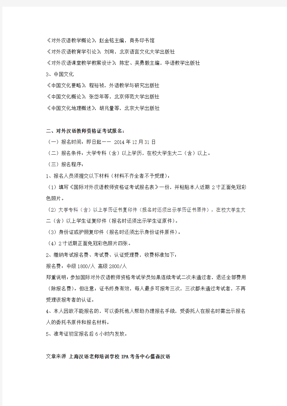 上海汉语老师培训学校2014年对外汉语教师资格证考试报名通知