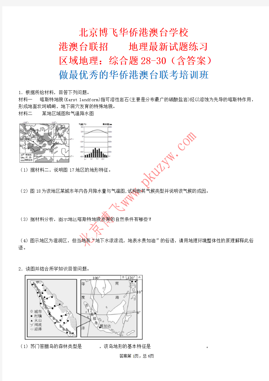 港澳台联考培训班：区域地理综合题28-30(含答案)北京博飞