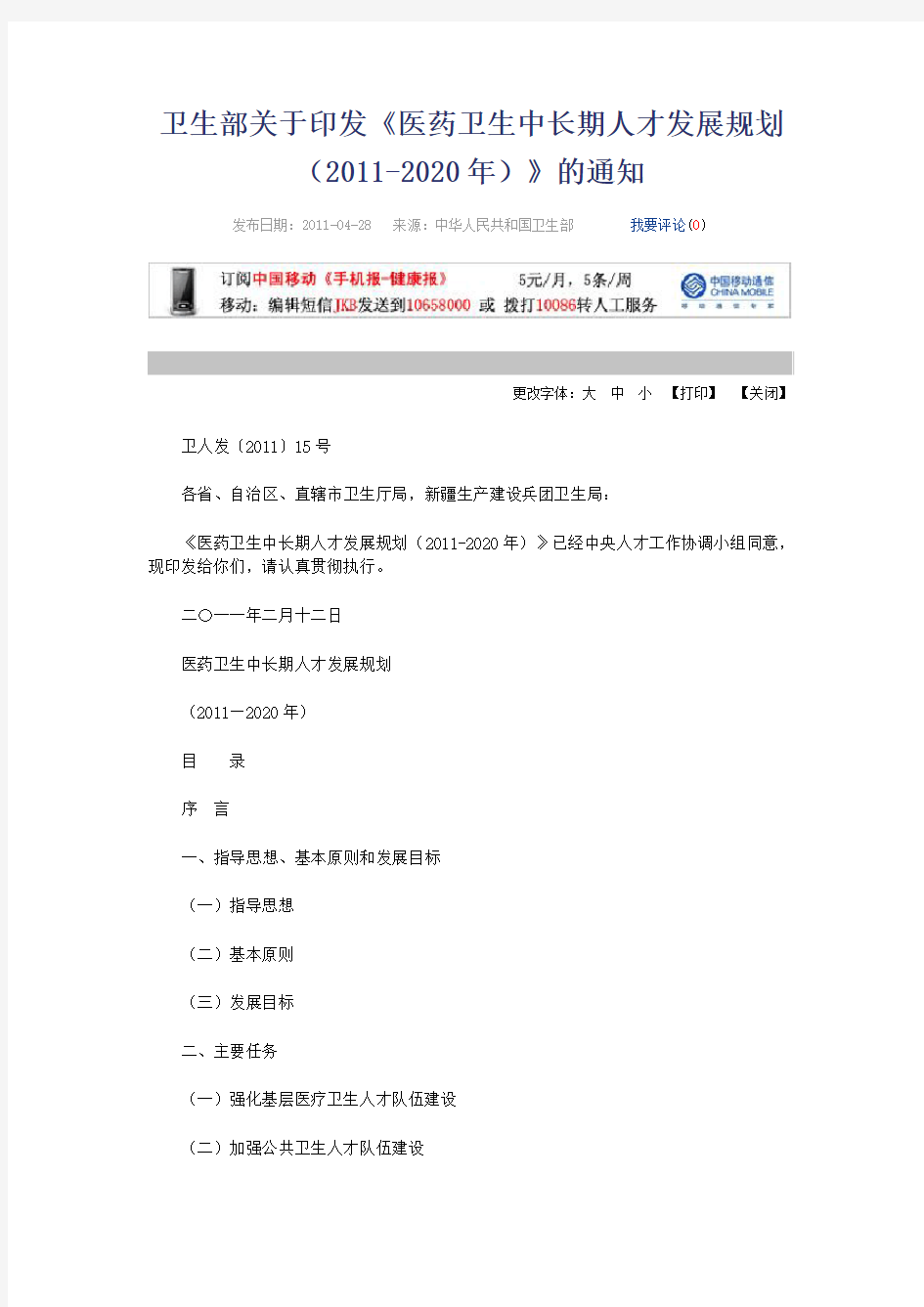 卫生部关于印发为贯彻落实《国家中长期人才发展规划纲要(2010—2020年)》,深化医药卫生体制改革,支撑我