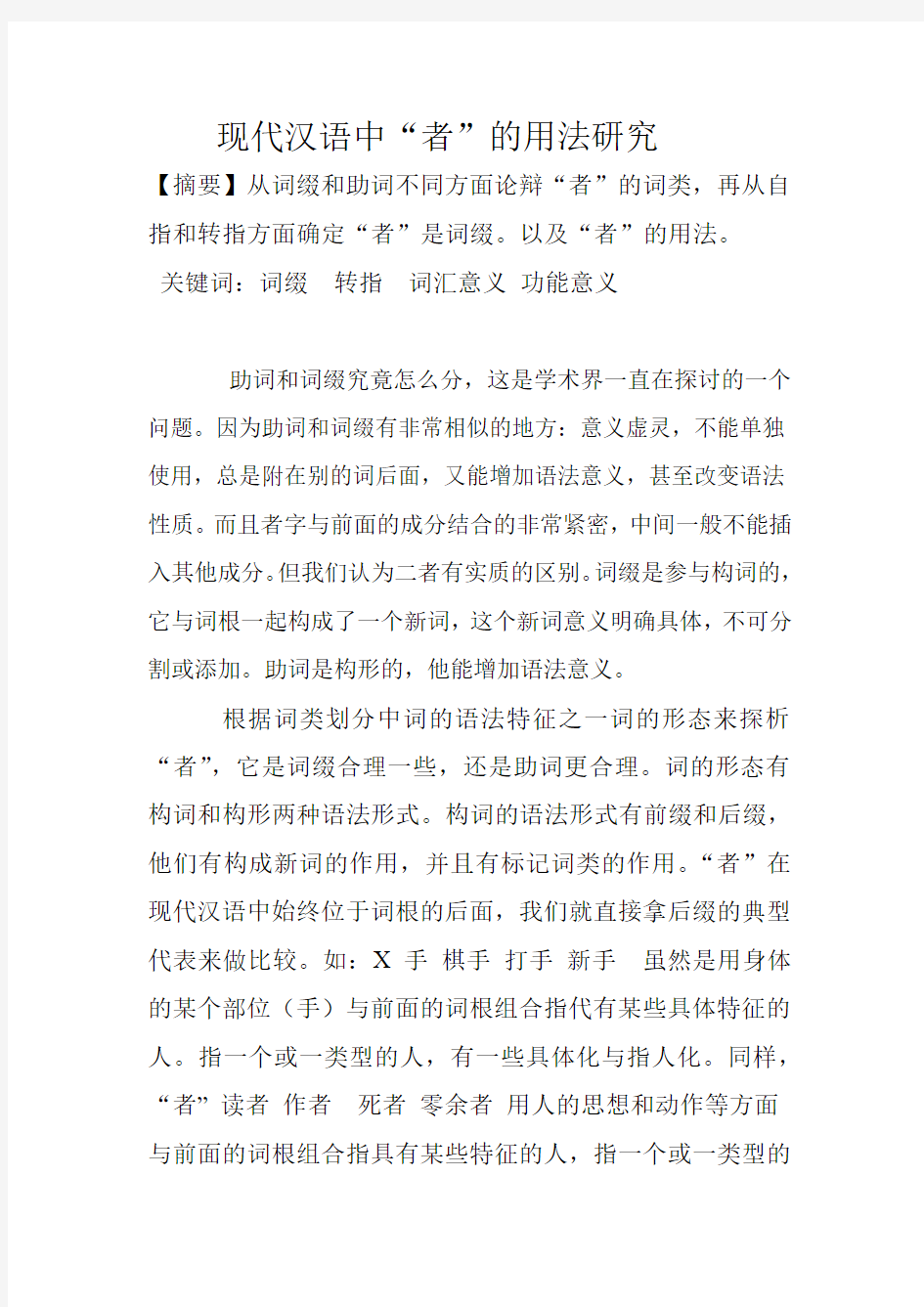 现代汉语中者