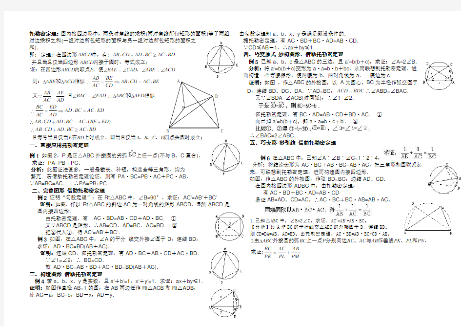 平面几何的几个重要定理--托勒密定理