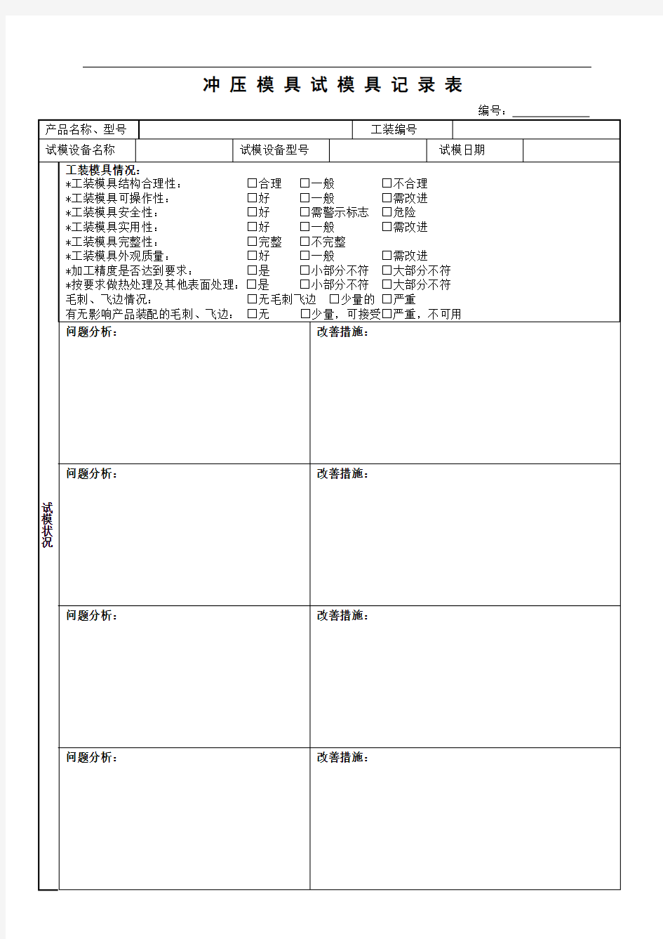 冲压模具试模具记录表