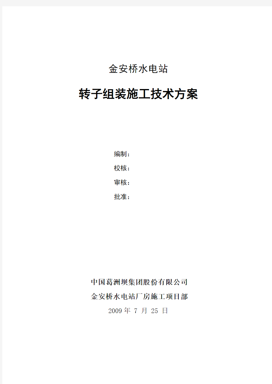 金安桥转子组装技术方案