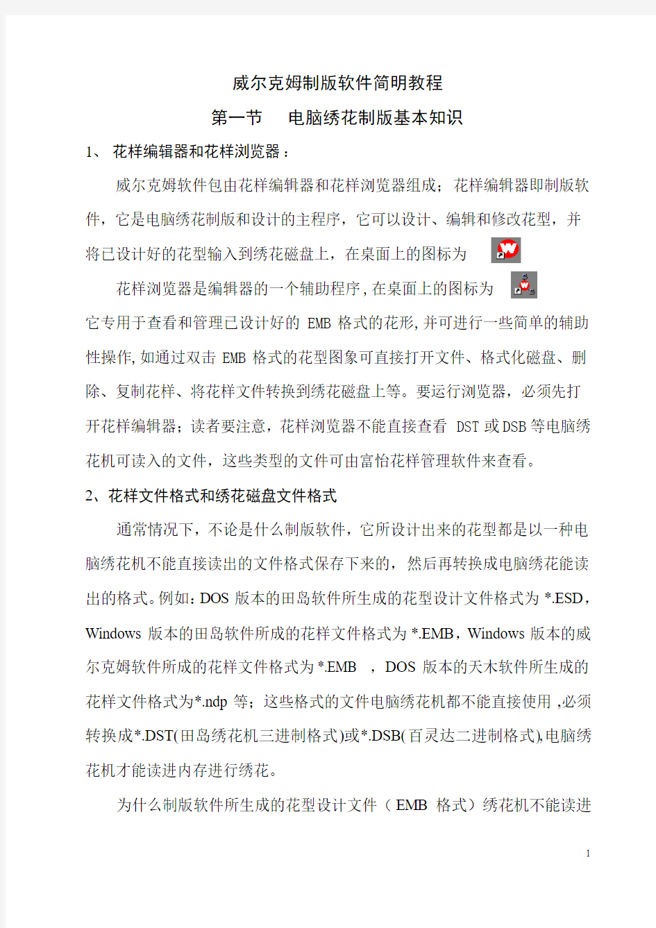 威尔克姆制版软件简明教程