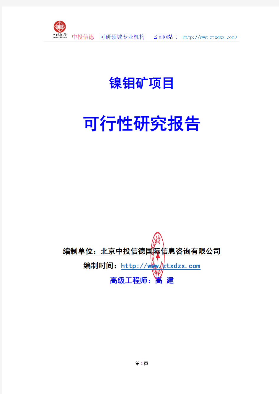 关于编制镍钼矿项目可行性研究报告