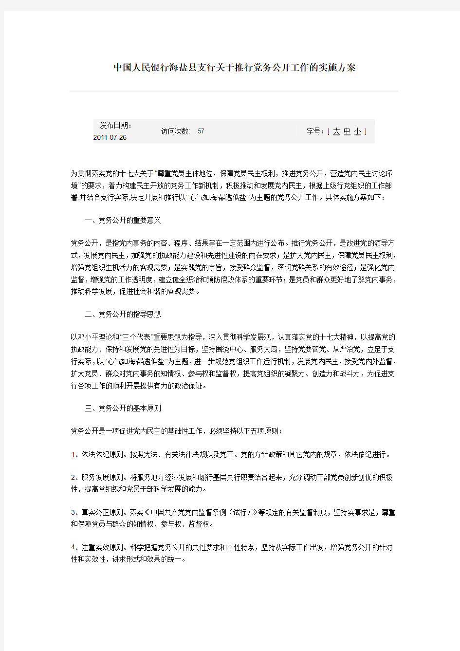 中国人民银行海盐县支行关于推行党务公开工作的实施方案