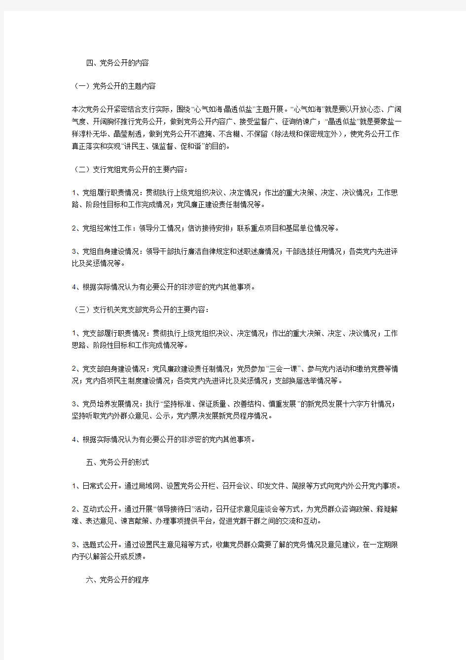中国人民银行海盐县支行关于推行党务公开工作的实施方案