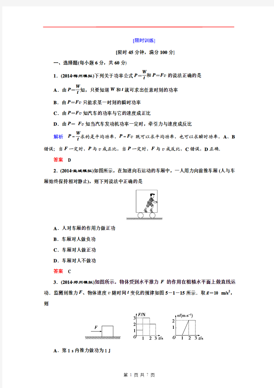 2015高三物理一轮：5-1功和功率