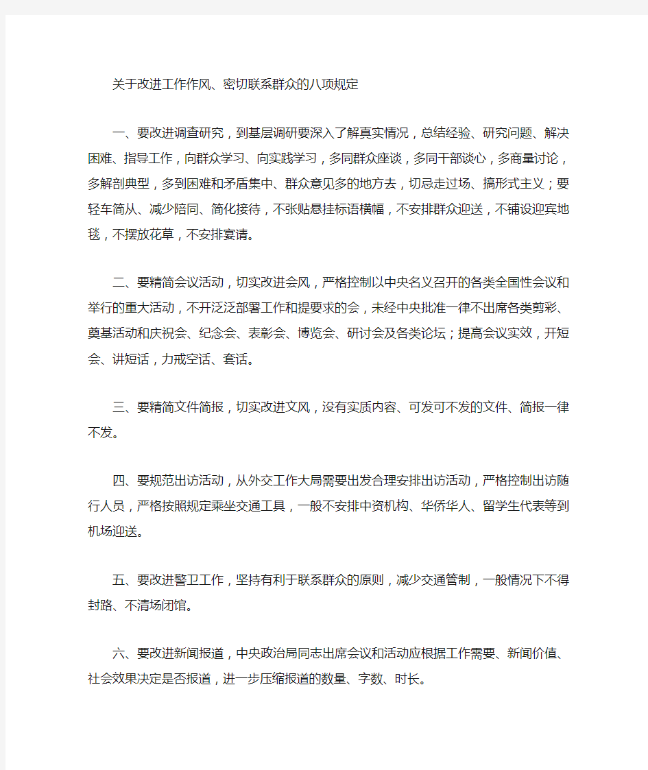 中共中央八项规定  六条禁令