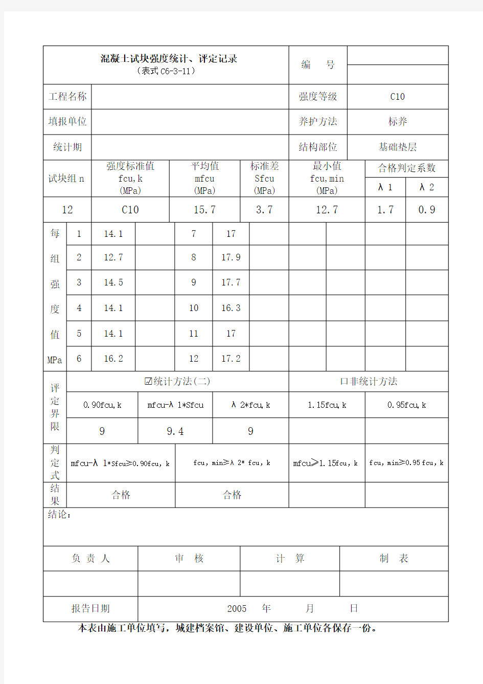 C20混凝土强度评定表