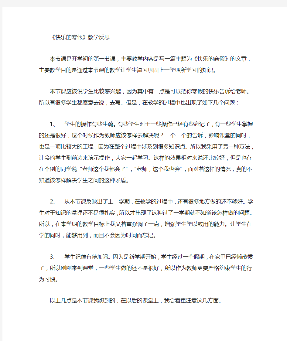 《快乐的寒假》第一周教学反思