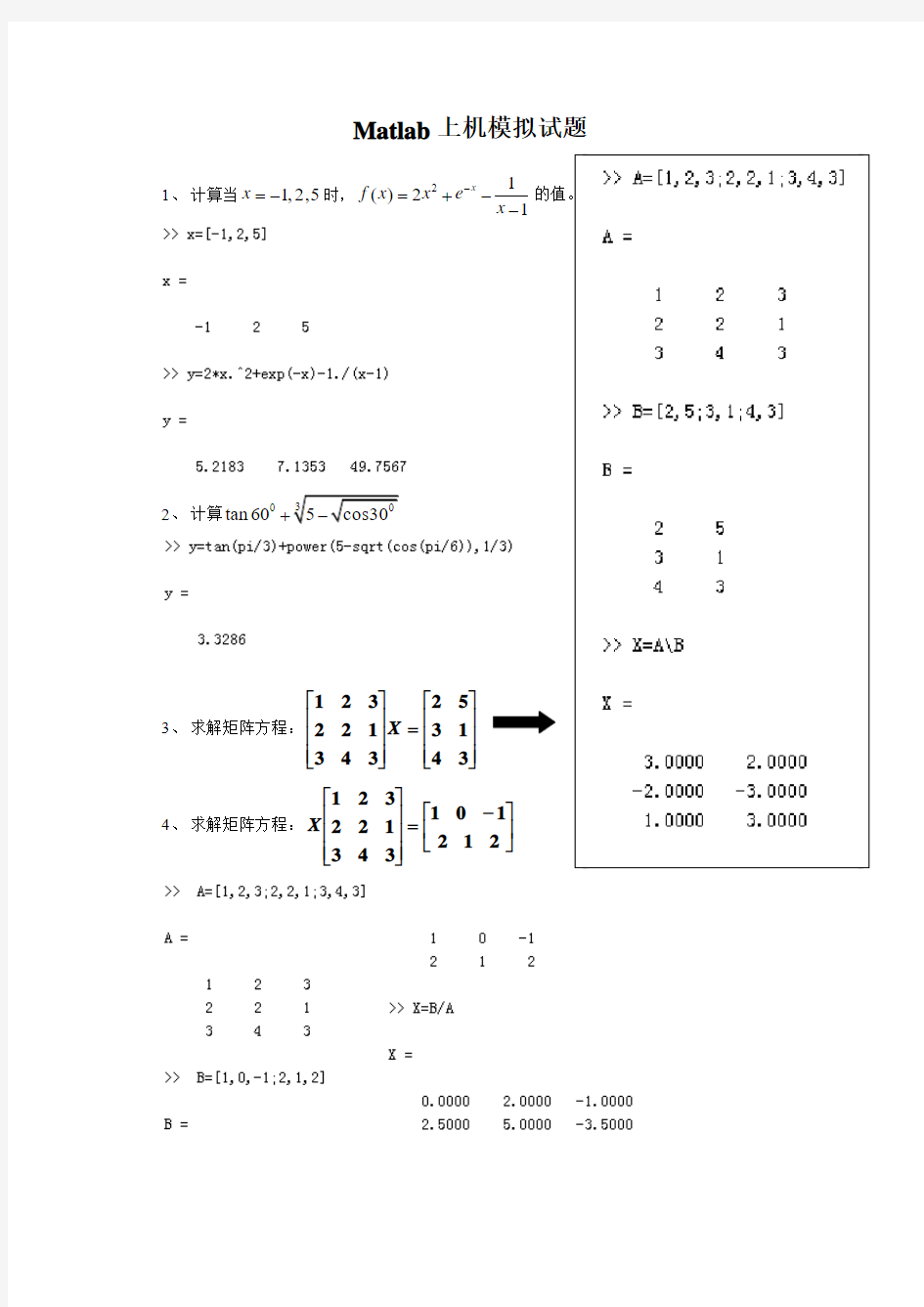 MATLAB上机模拟试题