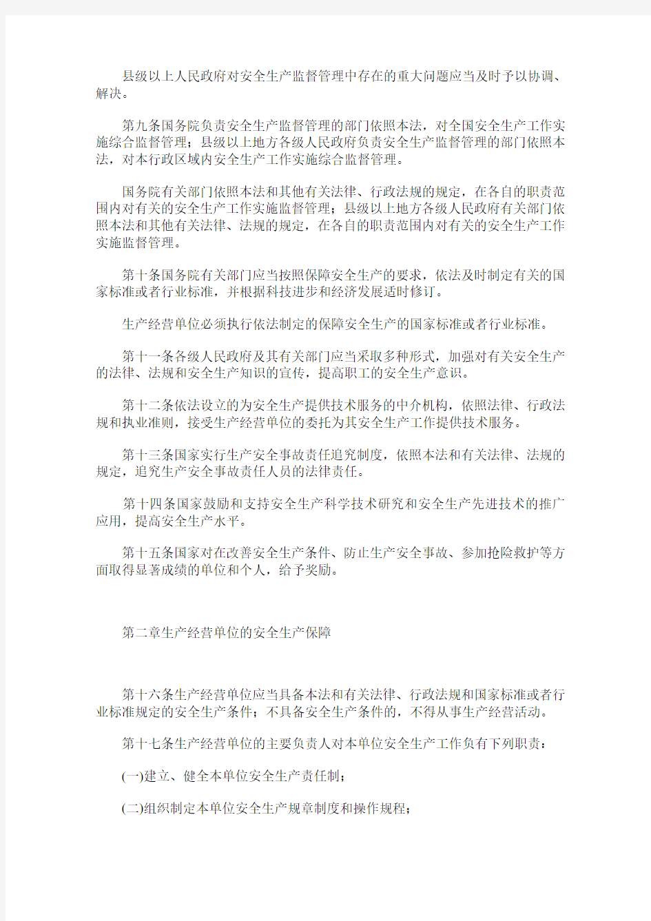 中华人民共和国安全生产法(主席令第70号)