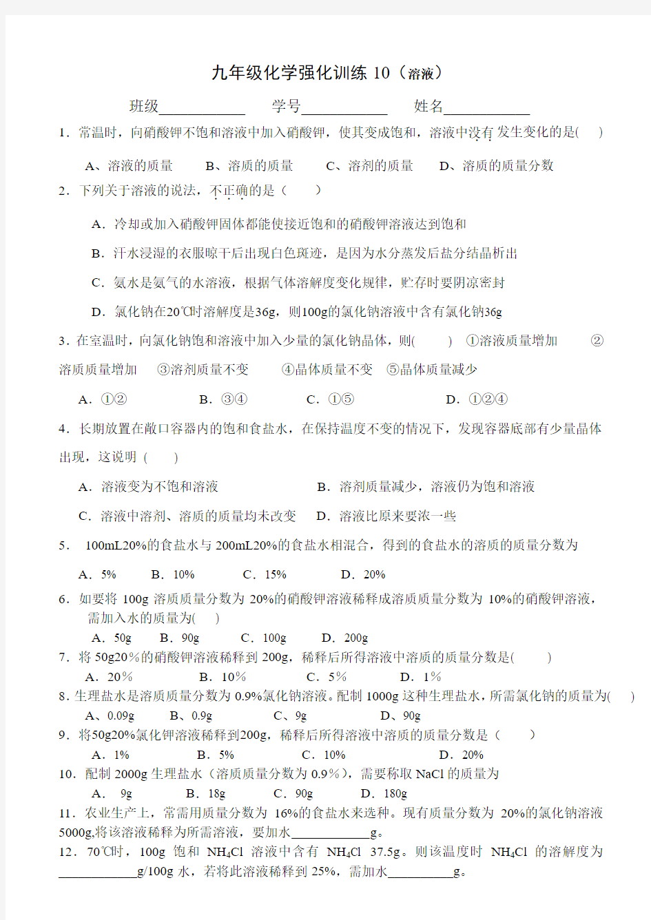 九年级化学强化训练10(溶液)