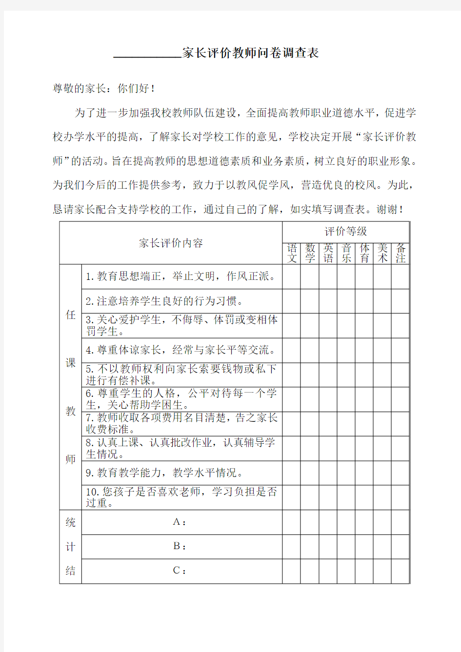 学校家长评价教师问卷调查表