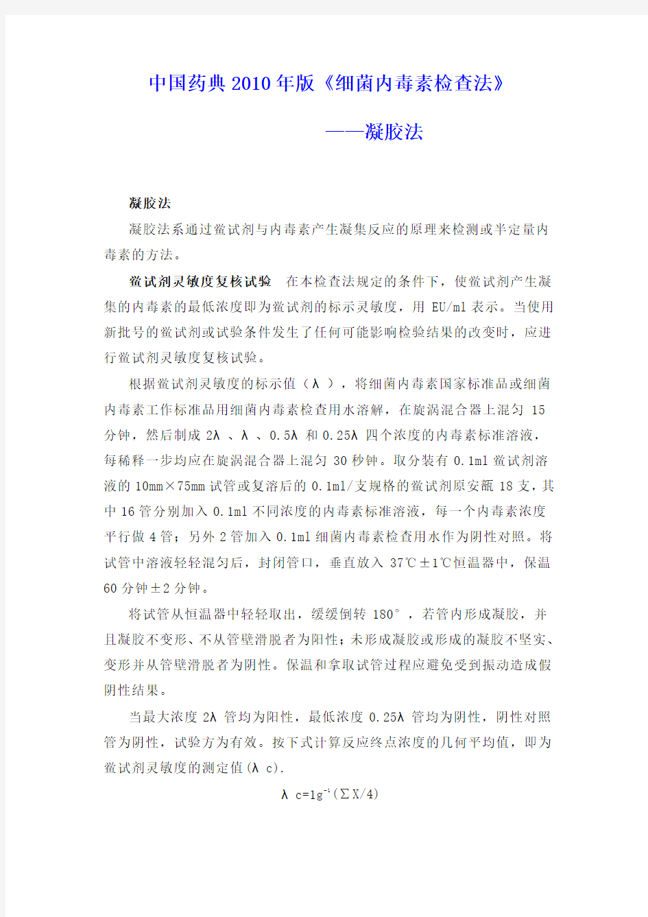 中国药典2010年版《细菌内毒素检查法》 2