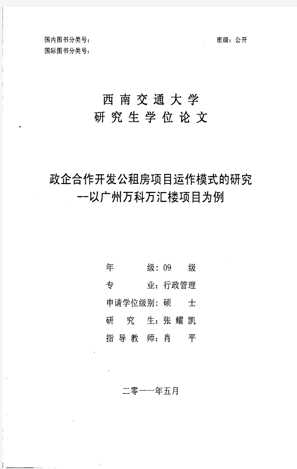 政企合作开发公租房项目运作模式的研究--以广州万科万汇楼项目为例