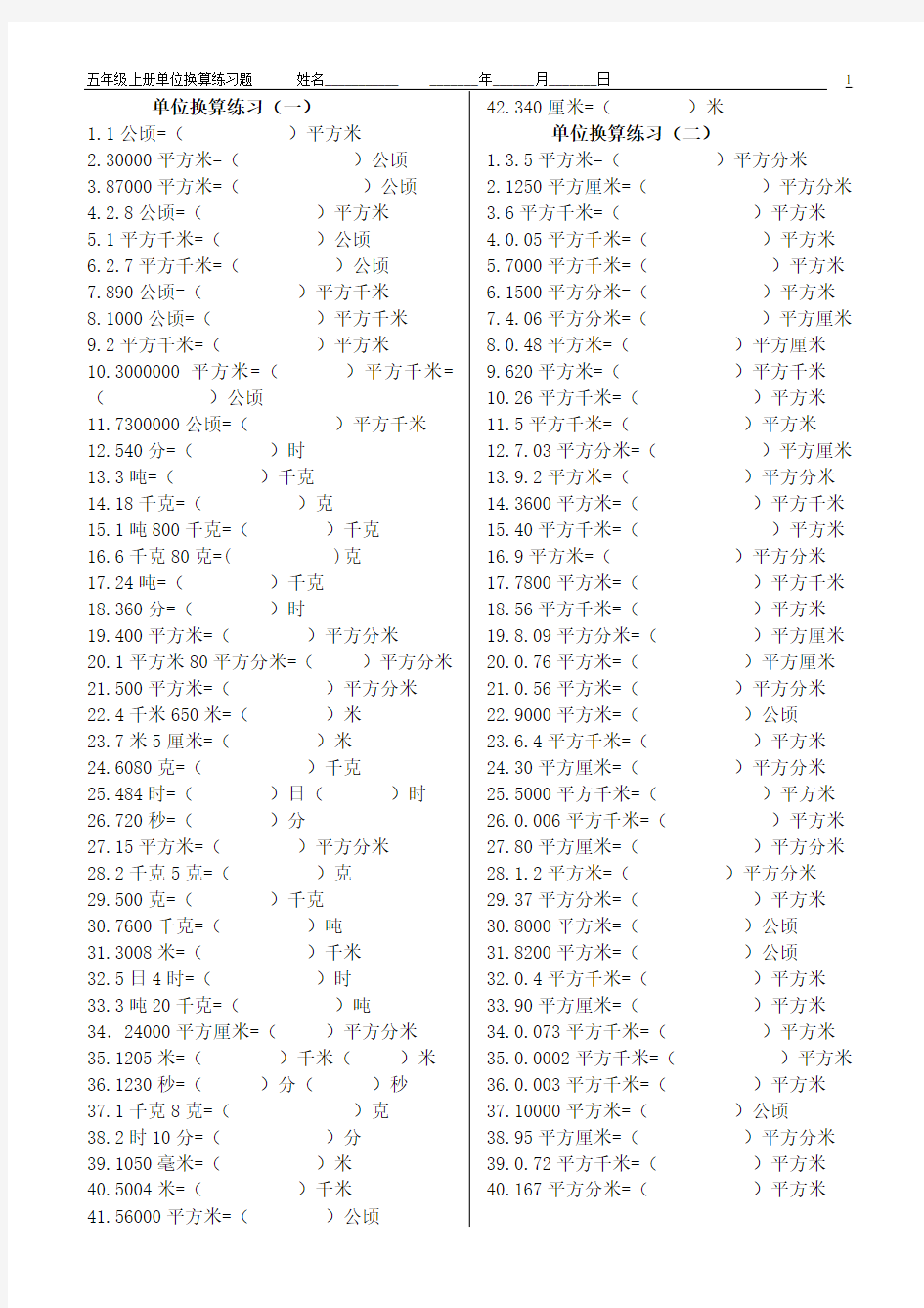 五年级数学上册单位换算练习