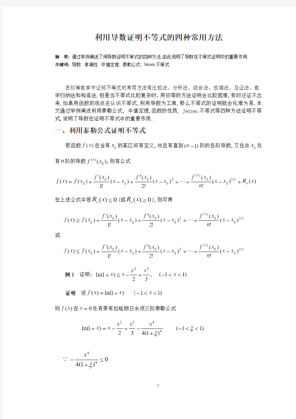 自主招生)利用导数证明不等式的四种常用方法(