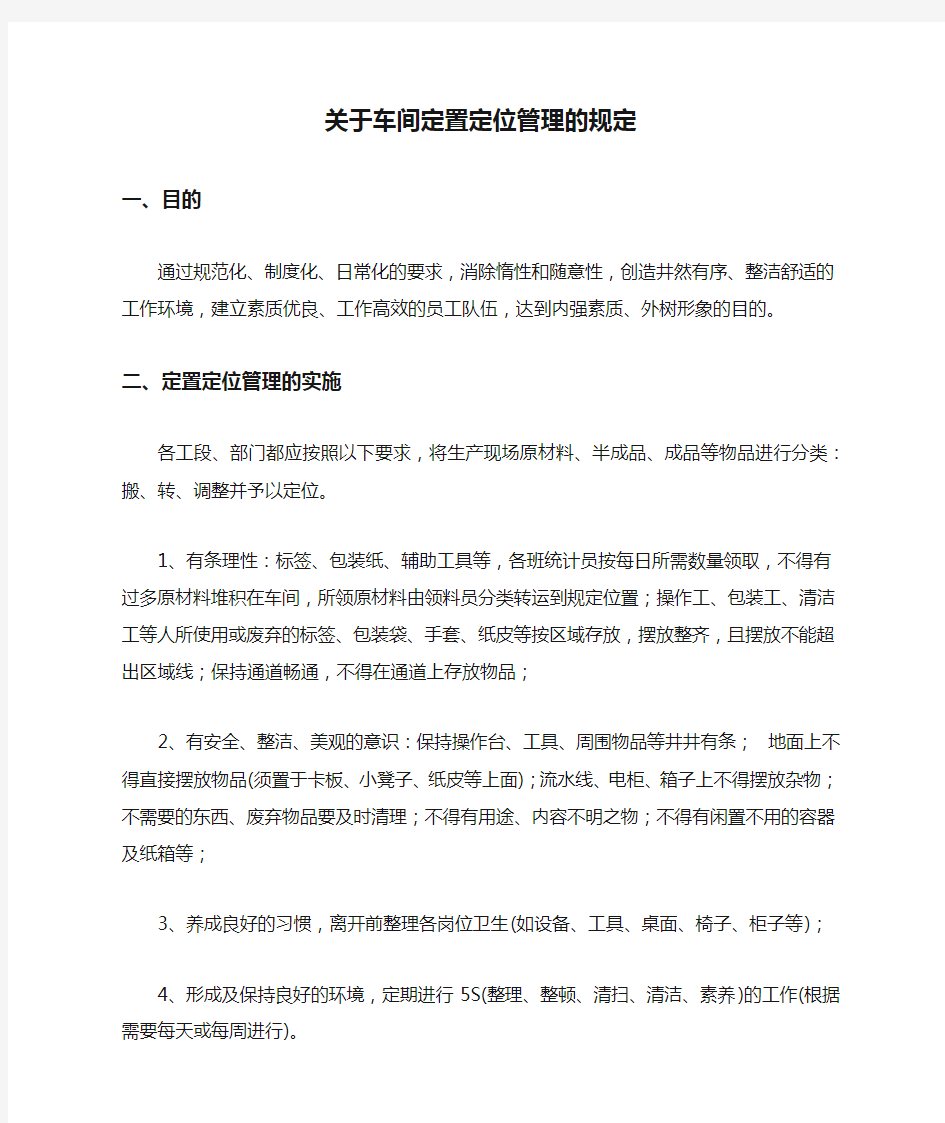 关于车间定置定位管理的规定