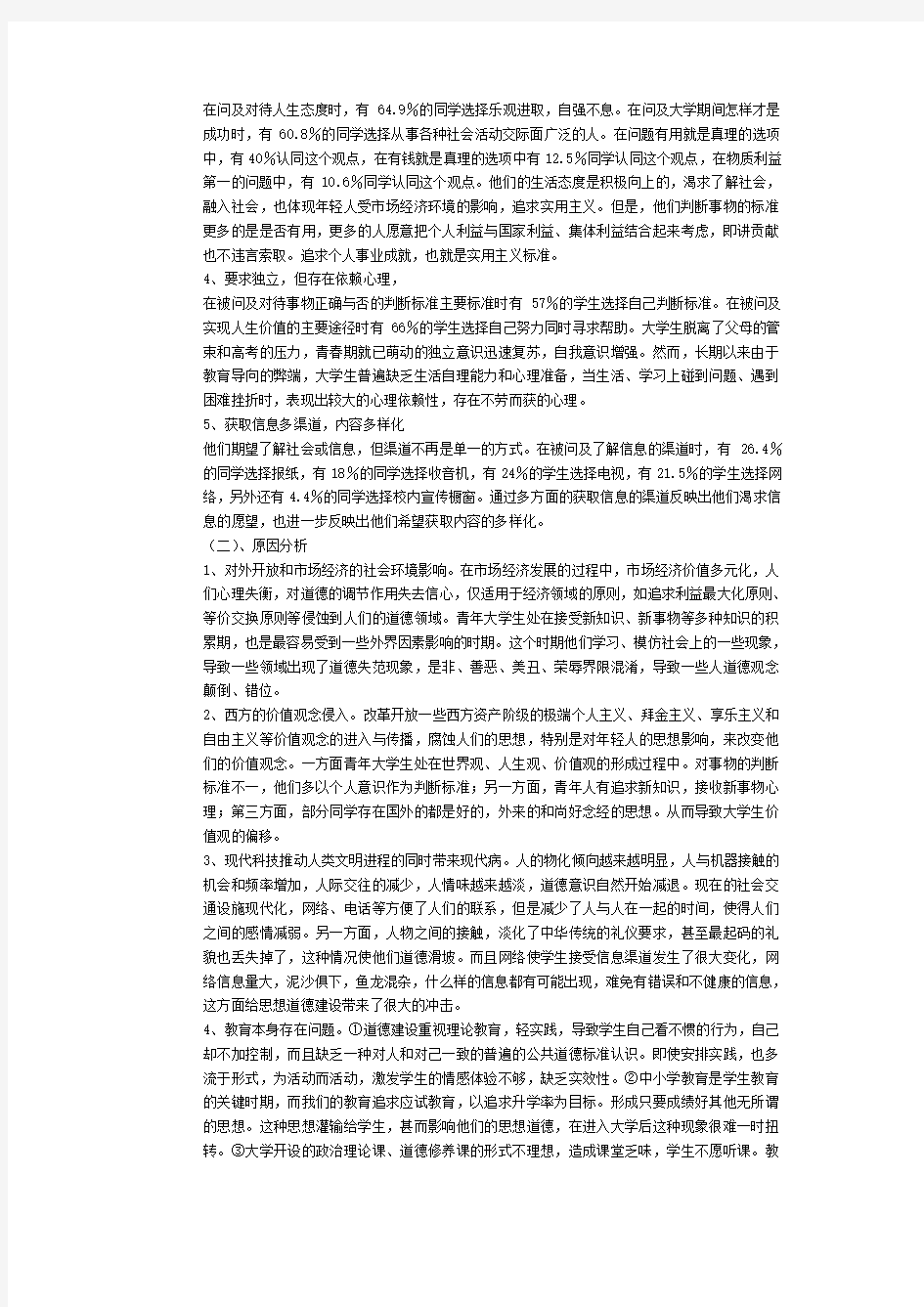 大学生理想信念状况的调查与分析