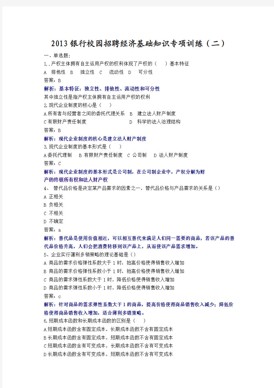 2013银行校园招聘经济基础知识专项训练(二)