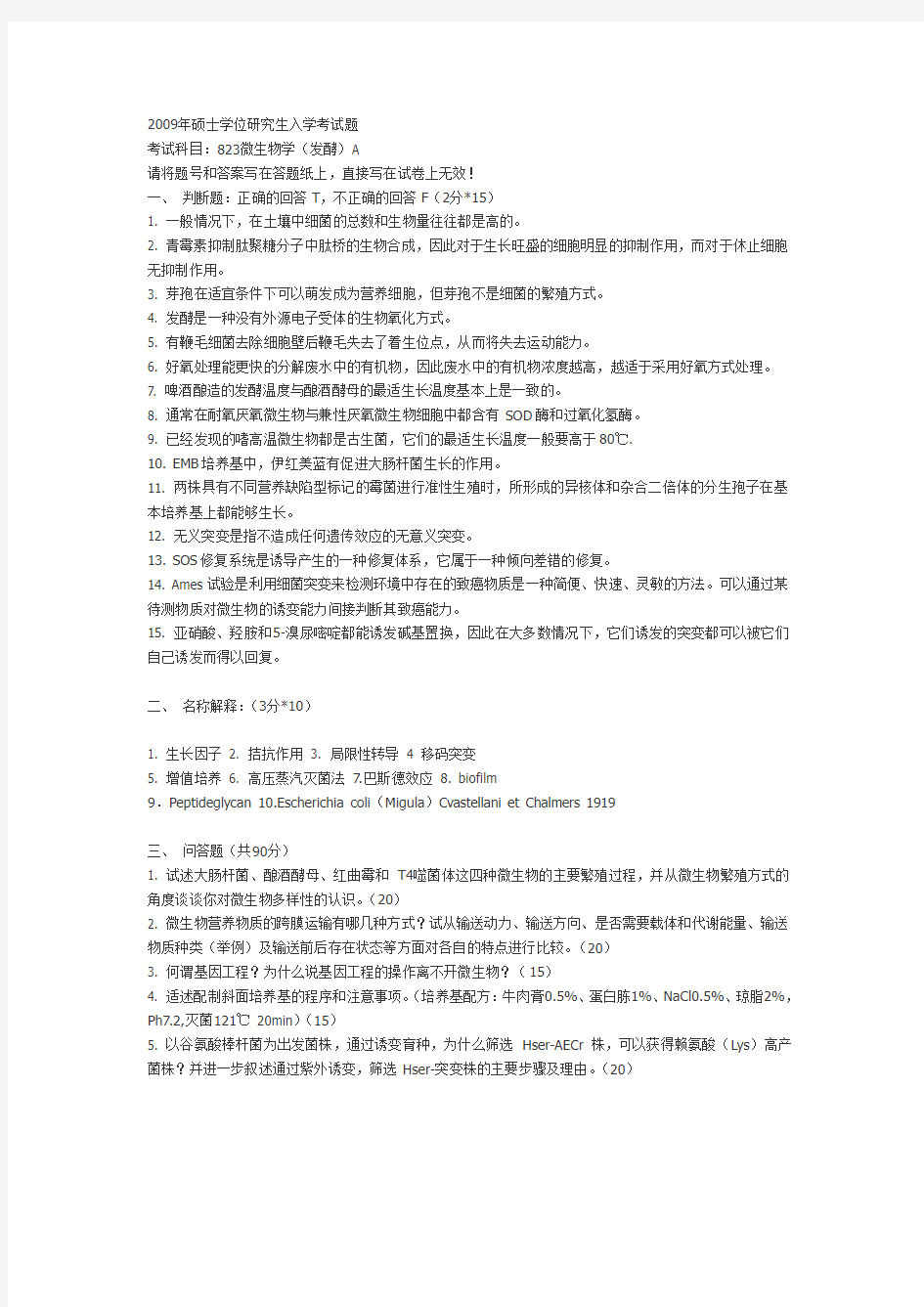 江南大学微生物考研(发酵真题)-2009年硕士学位研究生入学考试题