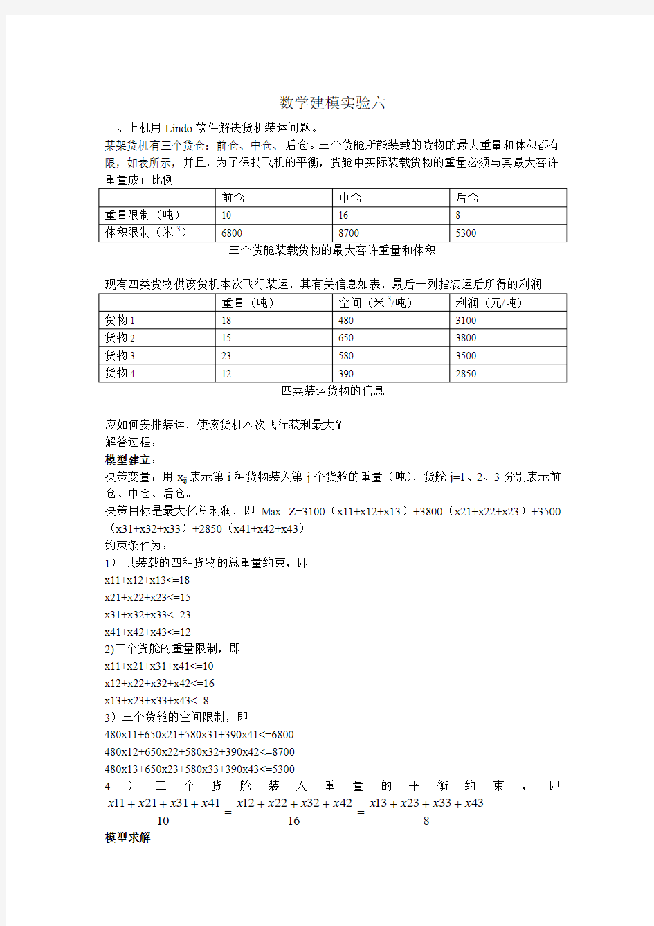 数学建模实验六