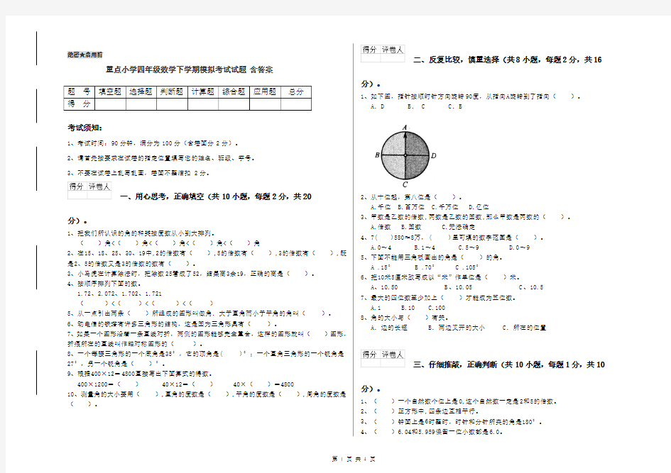 重点小学四年级数学下学期模拟考试试题 含答案