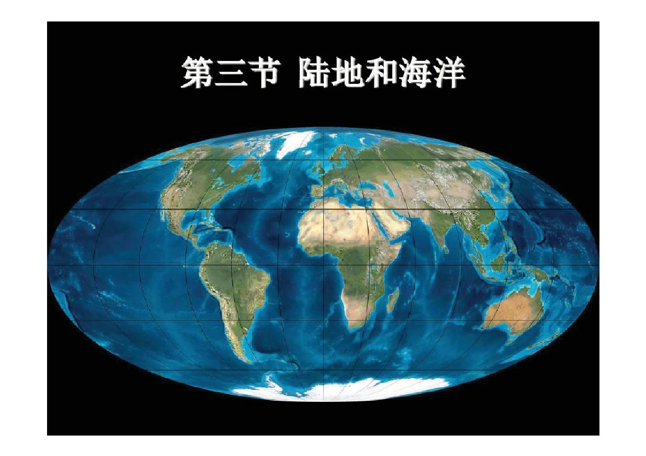 区域地理-世界的陆地和海洋