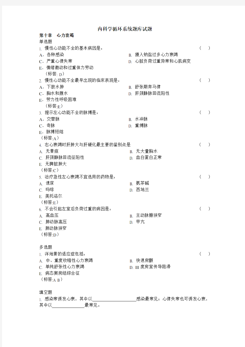 内科学循环系统题库试题