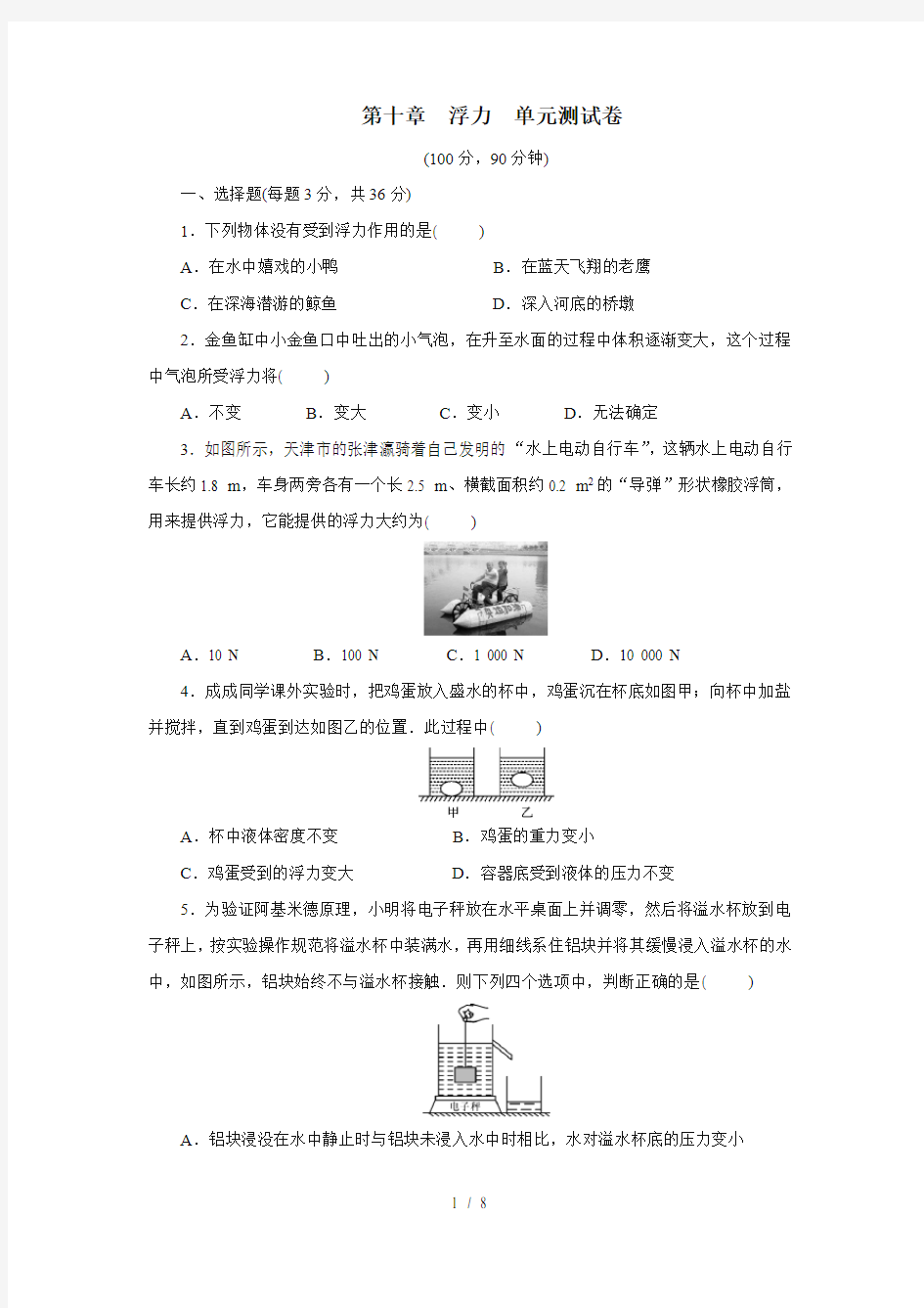 人教版八年级物理下册第十章浮力单元测试卷