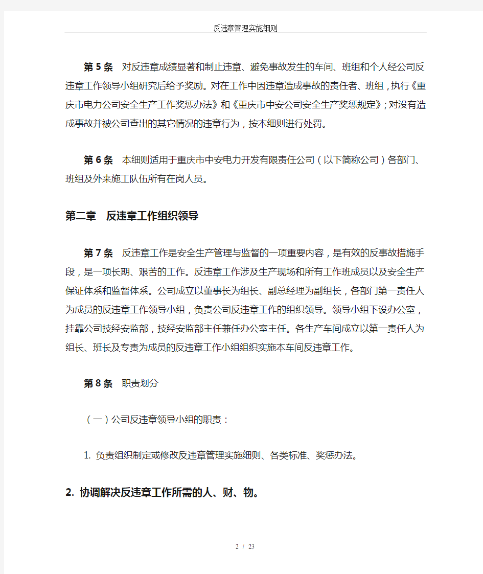 反违章管理实施细则