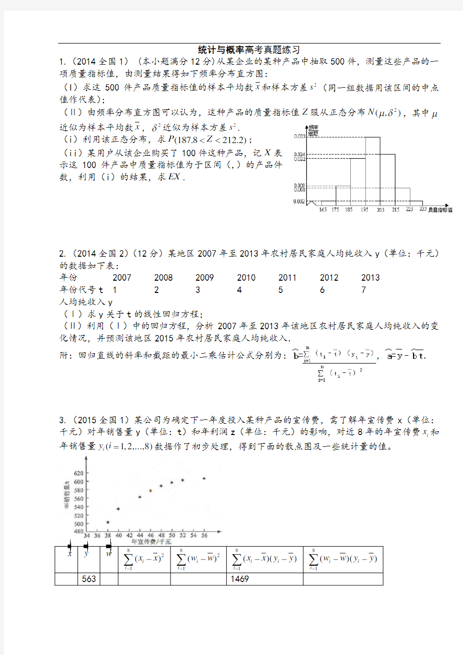 统计与概率高考真题试题