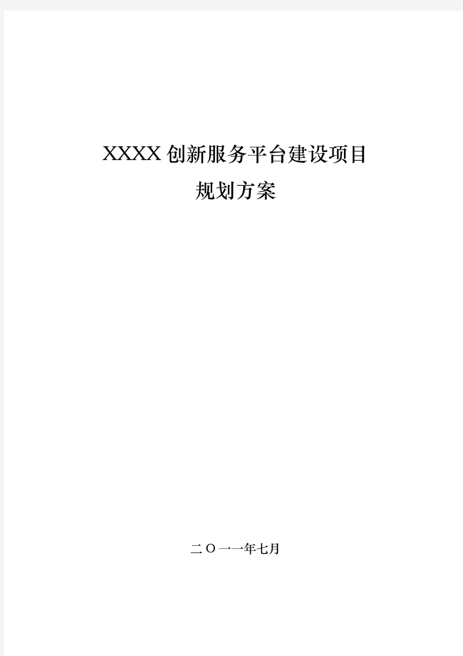 XXXX创新服务平台建设项目规划方案