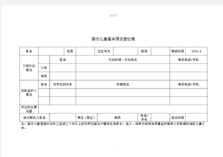 小学留守儿童基本情况登记表 及 汇总表