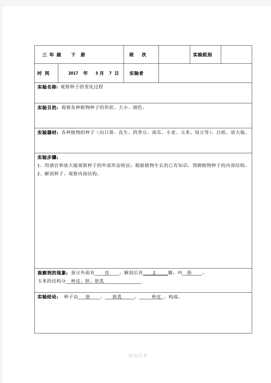 教科版三年级下册科学实验报告单