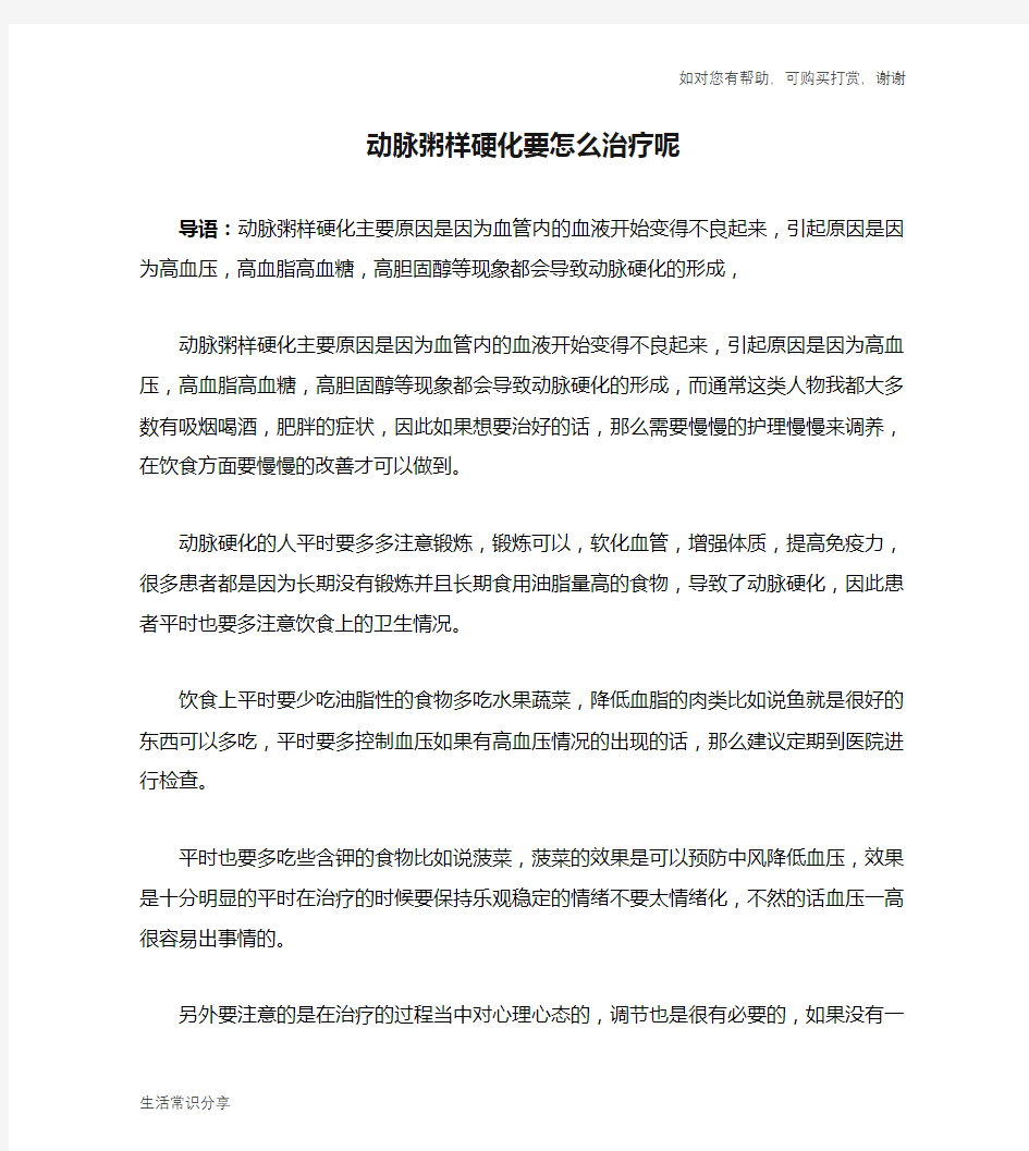 动脉粥样硬化要怎么治疗呢