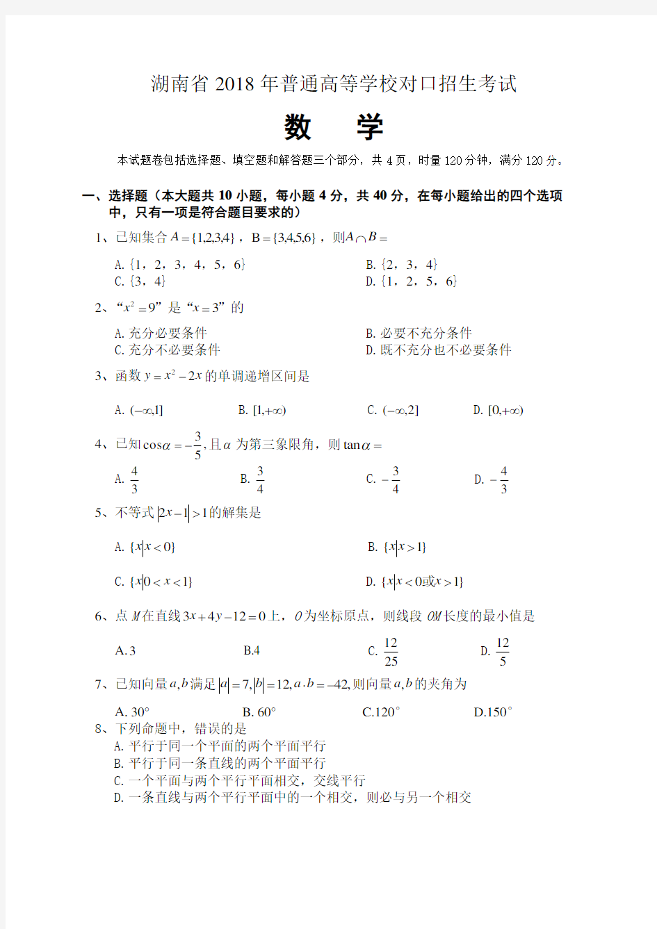 (完整版)2018湖南省对口高考数学试卷