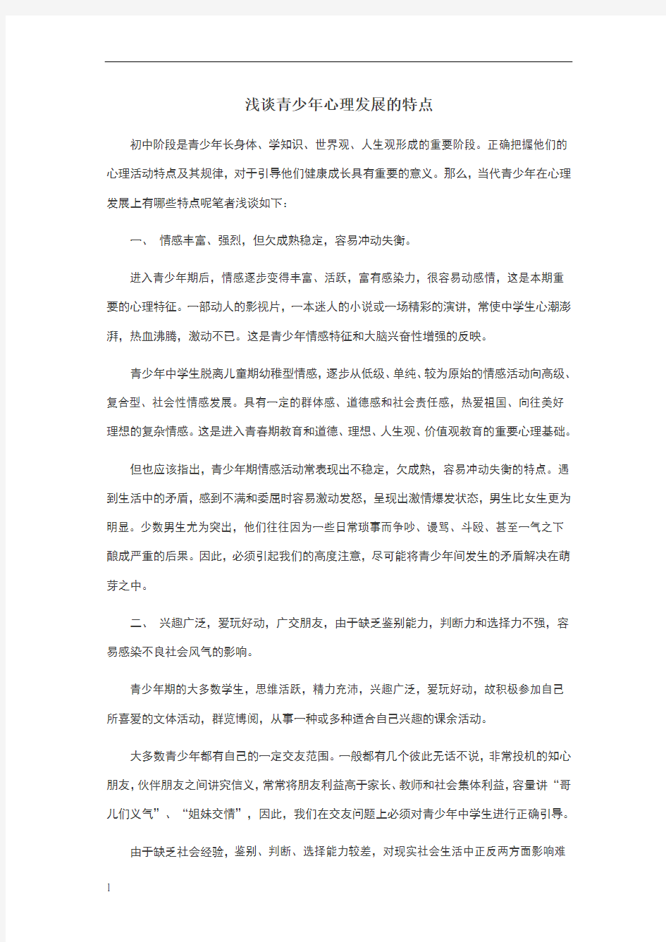 青少年心理特征分析