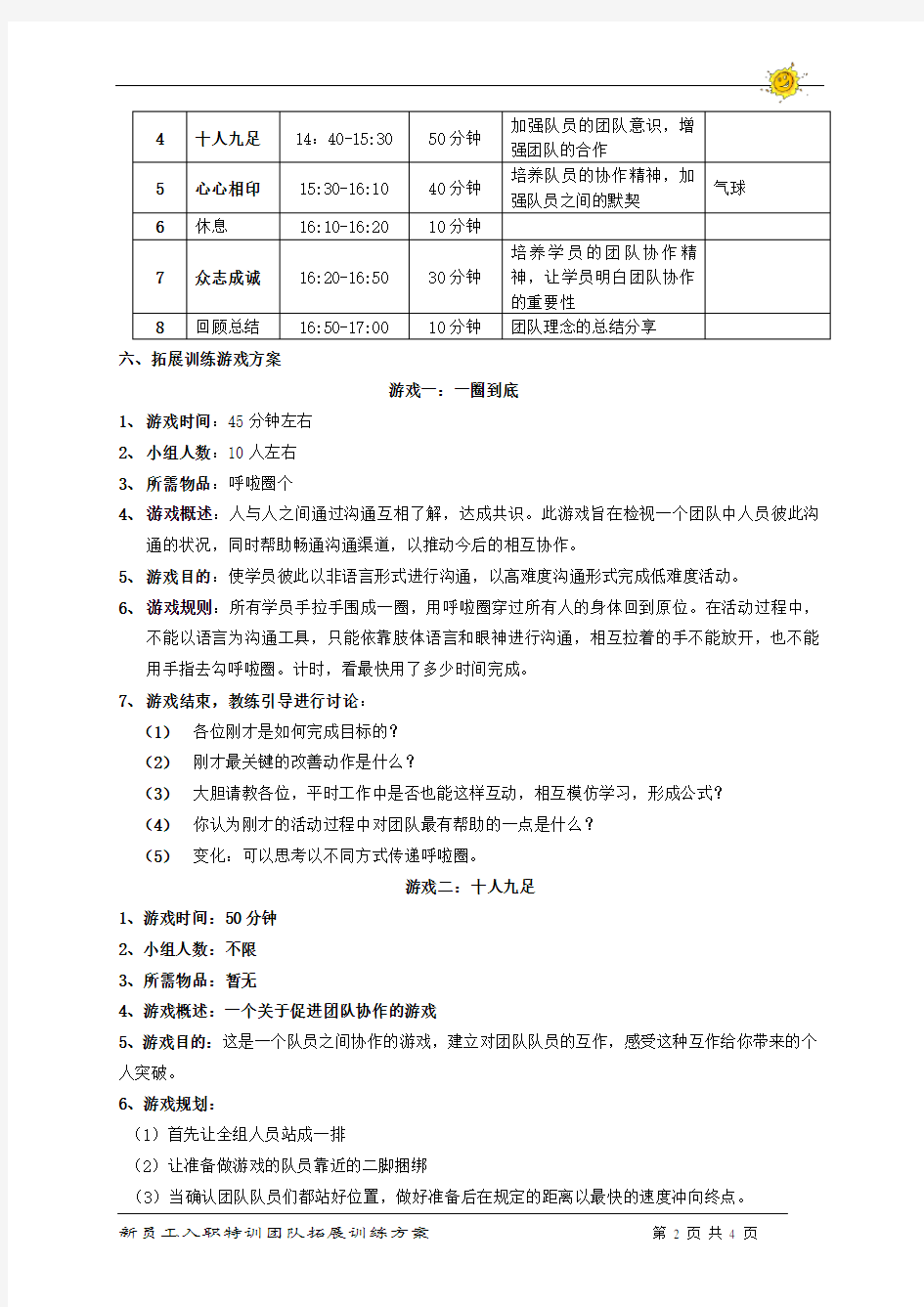 新员工团队拓展训练方案