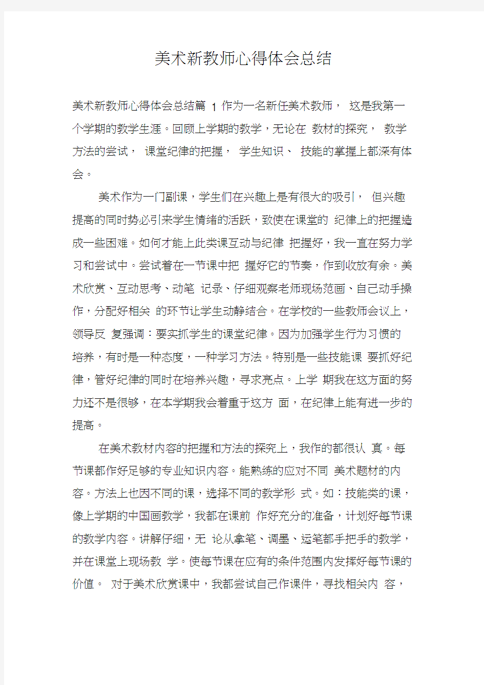 美术新教师心得体会总结