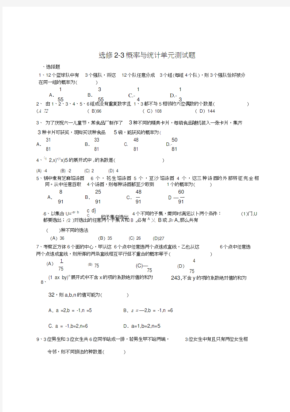 最新选修2-3概率与统计单元测试题